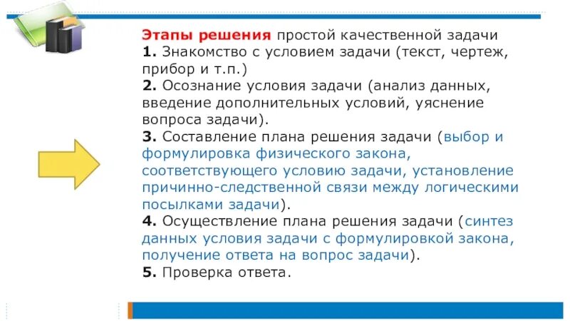 Этапы решения простой задачи. Выбор вопроса к условию задачи. Ответ по условию задачи. Качественные задачи на блоки.