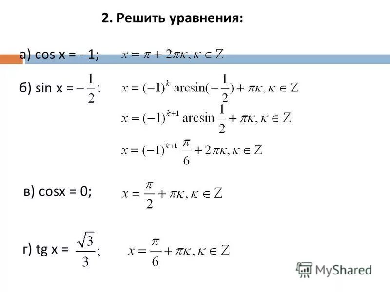 Решите уравнение 2sin2x cos x. Косинус равен 1 уравнение. Cos 1 решение уравнения. Решение уравнения cosx a. Решение тригонометрических уравнений cos.