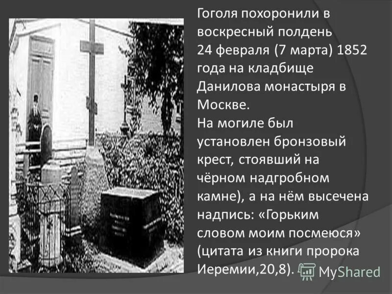 Гоголь был похоронен заживо. Гоголь похоронен заживо. Правда ли что гоголь был похоронен. Гоголь николай васильевич похоронен заживо. Правда ли что гоголь был похоронен.