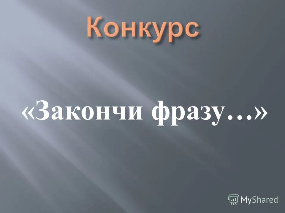 Закончи фразу я хочу