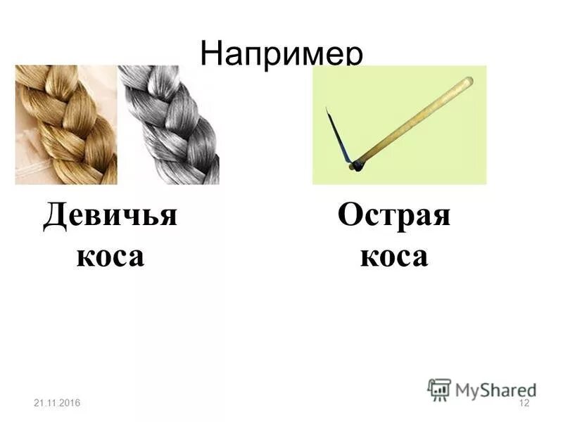 Девичья коса какое прилагательное. Девичья коса какое прилагательное