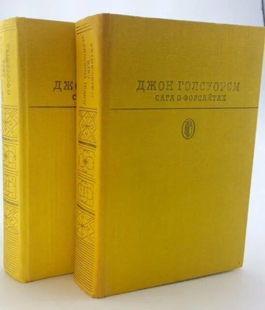 Сага о винланде. Сага о форсайтах джон голсуорси книга. Сага о форсайтах книга 2 том. Сазерленд - драконья сага книги. Сага о форсайтах книга книга 2.