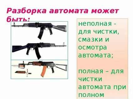 Полная и неполная разборка ак 74