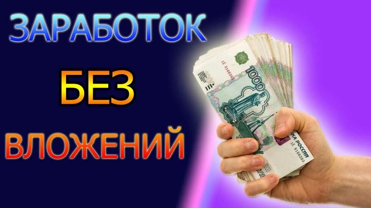 Заработок без вложений. Заработок в интернете без вложений. Заработок денег без вложений. Зарабатывать деньги без вложений