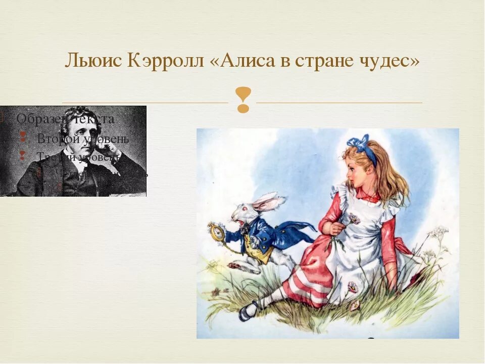 Страна чудес л кэрролла 5 класс. Льюис Кэрролл Алиса. Кэрролл Льюис "Алиса в стране чудес". Алиса в стране чудес Льюис Кэрролл книга. Льюис Кэрролл в Алисе в стране чудес.