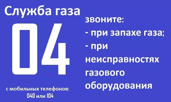 Служба газа телефон. 04 Газовая служба. Телефон газовой службы. Номер службы газа. Телефон вызова газовой службы