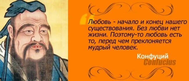 Конфуций изречение про любовь. Конфуций цитаты. Конфуций цитаты о любви. Высказывания Конфуция о любви.