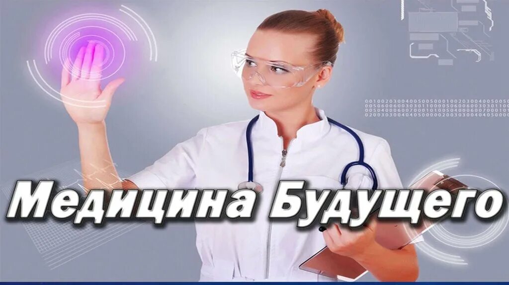 Современные технологии в медицине. Медицина будущего. Медицина будущего 24. Медицина в будущем. Медицина будущего 24.