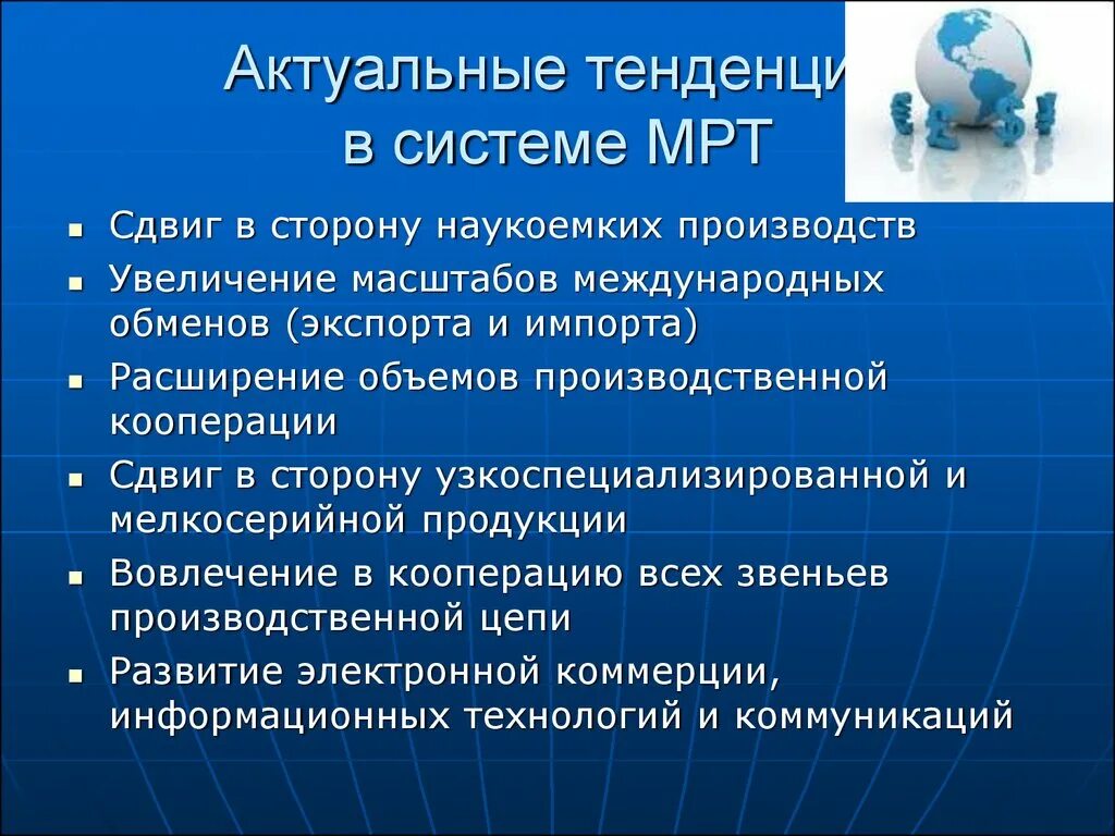 Направление международной специализации. Основные тенденции развития международного разделения труда. Тенденции развития мрт. Основные направления развития международного Разделение труда. Современные тенденции международного разделения труда.