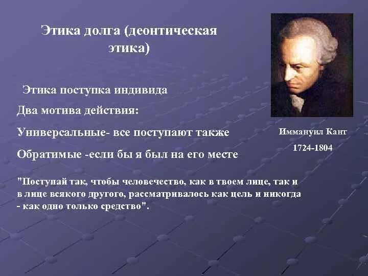 Этическое творчество. Иммануил кант этика долга. Этика это в философии. Долг в философии Канта. Этика долга представители.