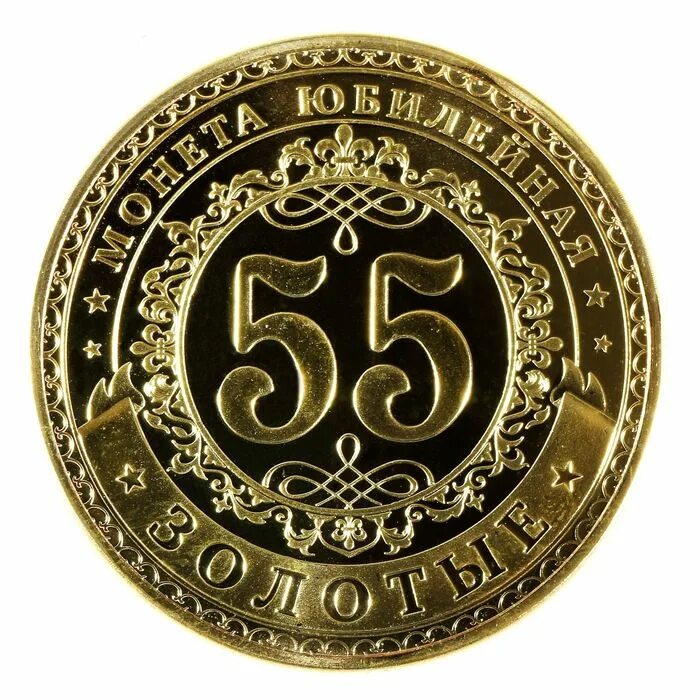 55 мужчине повысить. Монета с юбилеем. С юбилеем 55. Монета на юбилей 50 лет мужчине. С юбилеем 55 лет мужчине.