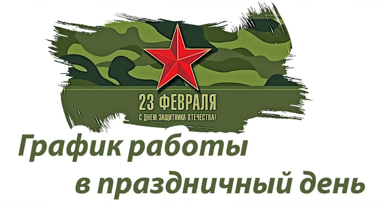 Как работают 23 февраля 2023. С 23 февраля детские. Режим работы на 23 февраля 2023 библиотек. График работы 23 феврал. 23 февраля графика.