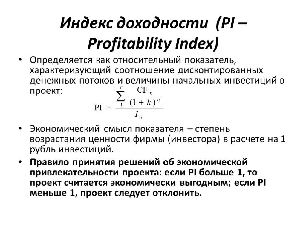 Норма индекса рентабельности. Индекса рентабельности инвестиции (profitability Index. Индекс доходности дисконтированных инвестиций формула. Индекс доходности дисконтированных инвестиций (Pi). Индекс рентабельности инвестиций формула.