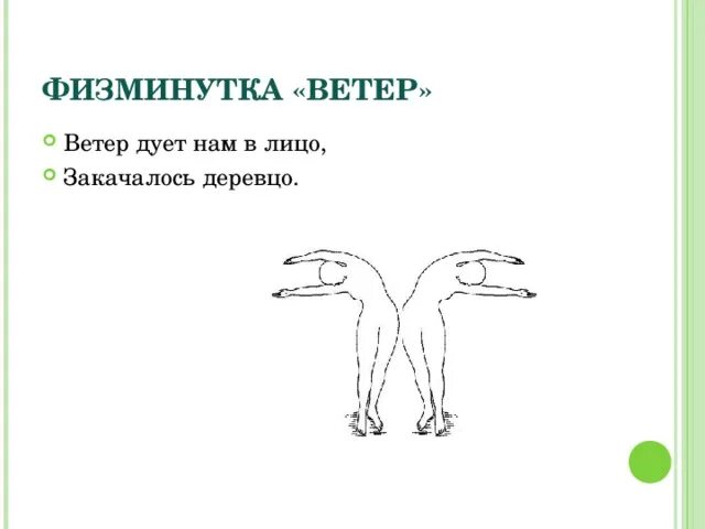 Закачалось деревцо физминутка ветер. Физминутка ветер. физкультминутка раскраска. физминутки про карандаши. физминутка рисунок карандашом.