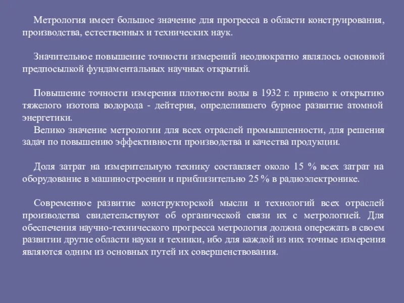 Значение метрологии. Роль метрологии в современном производстве. Роль измерений в метрологии. Презентация основы метрологии.