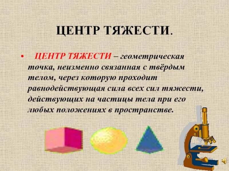 Центр тяжести. Центр тяжести это в физике. Понятие центра тяжести. Центр тяжести презентация.