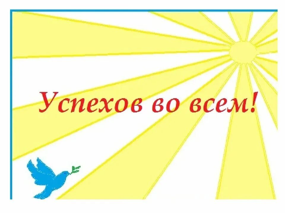 Пожелания хорошего дня, удачи в делах. Пожелания удачи и успеха. Успехов во взрослой жизни. Открытки пожелания успеха. Пожелания удачи прикольные.