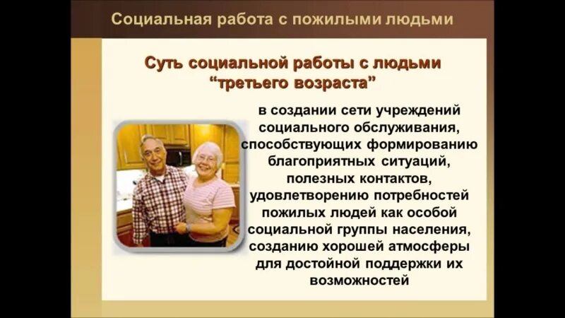 Социального обеспечения пожилых граждан. Социальная защита пожилых людей. Опыт соц работы с пожилыми людьми. Социальные аспекты пожилых людей. Социальная работа с пожилыми людьми кратко.