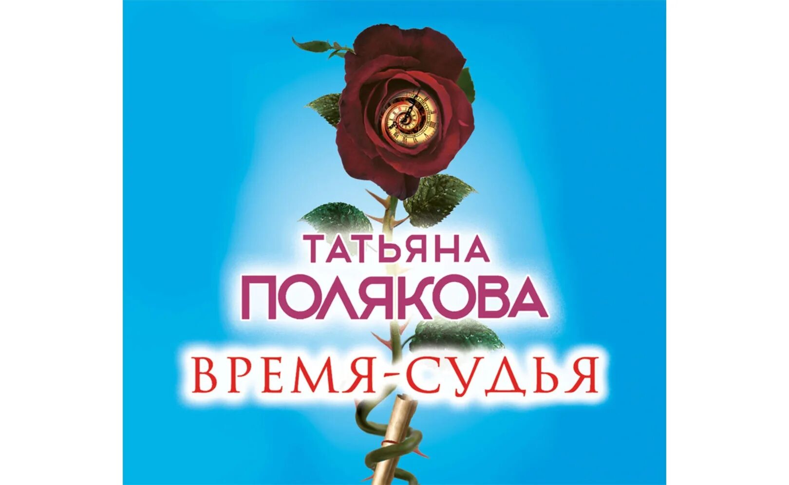 Татьяны поляковой не обманули. Татьяны поляковой не обманули