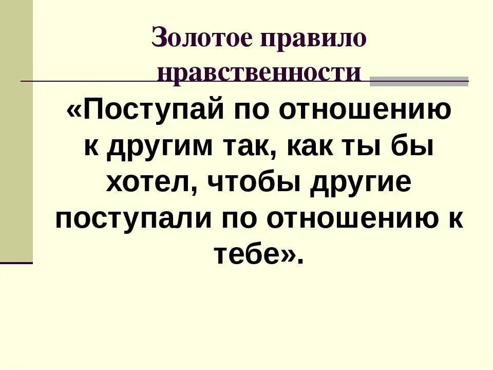 Нормы морали в школе. Золотое правило нравственности гласит. Золотые правила нравственности. Золотое правило нравст. Золотое правило этики гласит.