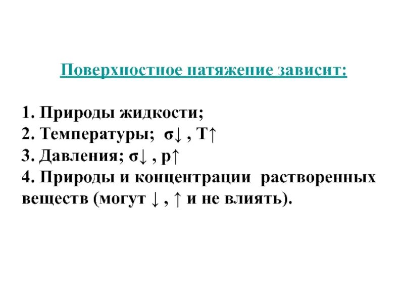 От чего зависит натяжение. От чего зависит поверхностное натяжение жидкости. от чего зависит поверхностное натяжение. поверхностное натяжение зависит от. от чего зависитповерэностное нат.