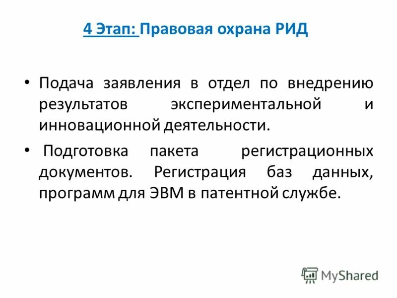 Правовая охрана результатов интеллектуальной деятельности. Правовая охрана Рид. Форма правовой охраны Рид. Плюсы защиты Рид.