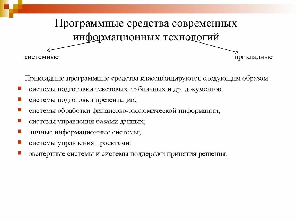 Программные средства информационных технологий. Аппаратные и программные средства информационных технологий. Программные средства современных информационных технологий. Прикладные программе средства информационных технологий:. Информационные средства банка