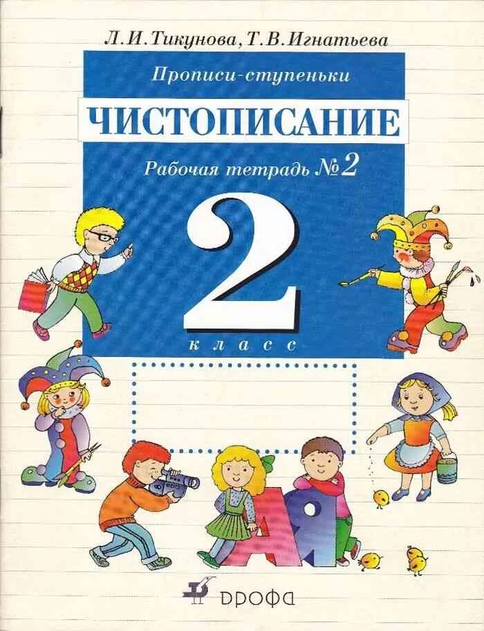 Чистописание 2 класс рабочая. Чистописание Тикунова Игнатьева. Тикунова Игнатьева прописи-ступеньки Чистописание 1 класс. Тикунова Игнатьева Чистописание 2 класс. Игнатьева Чистописание 2 класс.