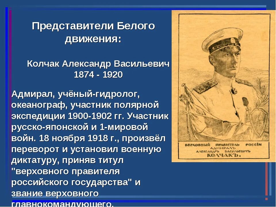 Верховный правитель россии с ноября 1918 г. Адмирал Колчак движение белых.