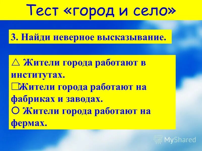 5 села. Найди неверное высказывание. Тест высказывания. Город и село тест. Найди неверное высказывание окружающий мир 4 класс.