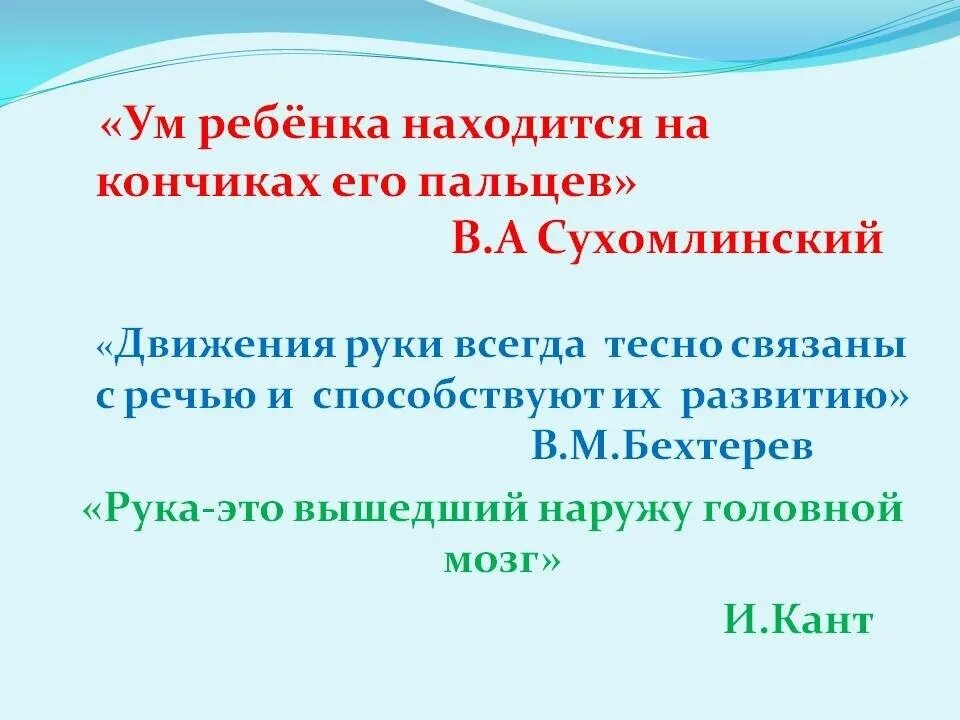 На кончиках пальцев сухомлинский. Сухомлинский ум на кончиках. «ум ребенка находится на кончиках пальцев» (сухомлинский). Сухомлинский мозг ребенка на кончиках пальцев. Сухомлинский ум на кончиках.