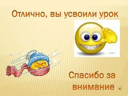 Усвоишь урок