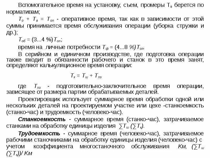 Оперативное время на операцию. Коэффициент оперативного времени. Коэффициент вспомогательного времени. Как найти вспомогательное время. Как найти основное и вспомогательное время.