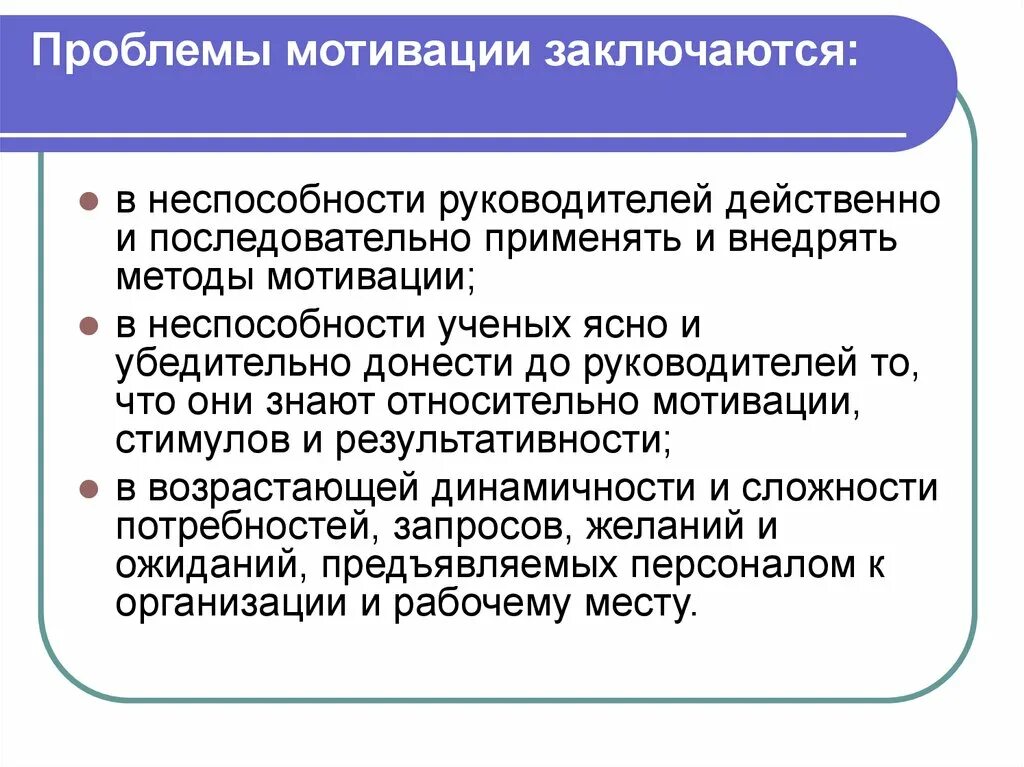 Проблемы изучения мотивации. Проблемы мотивации персонала. Проблема мотивации труда. Основная проблема мотивации труда в менеджменте. Основная проблема мотивации труда.