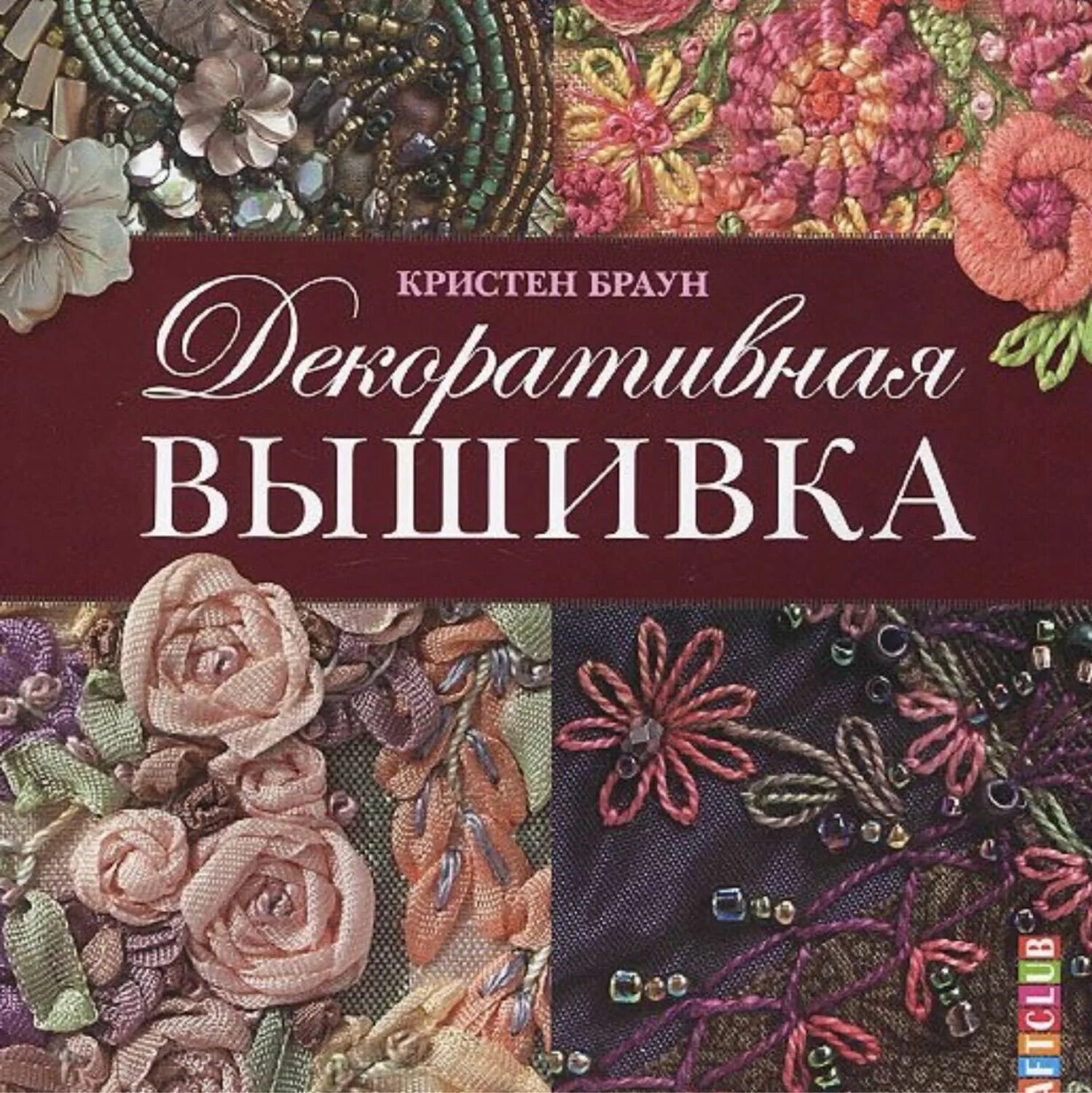 Декоративная вышивка ленты бисер объемные узоры 85 мотивов. Кристен Браун декоративная вышивка. Книги по вышивке. Декоративная книга. Купить книги по вышивке