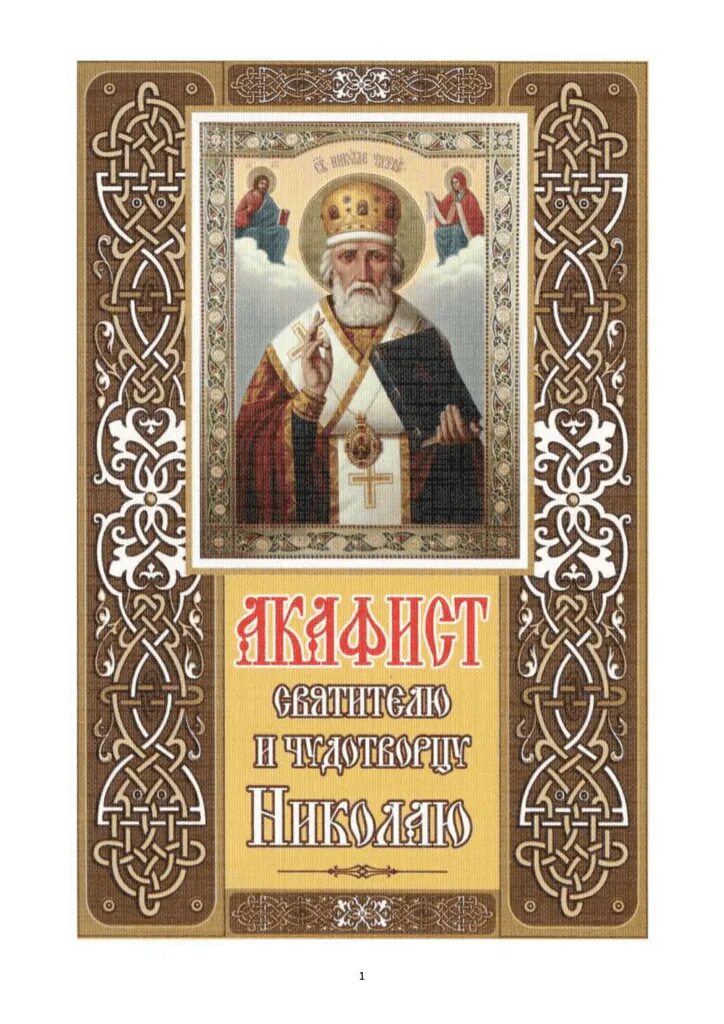 Акафист Николаю Угоднику. Акафист св Николаю Чудотворцу. Акафист свт Николаю Чудотворцу. Акафист имолитва Николаю Чудотворца.