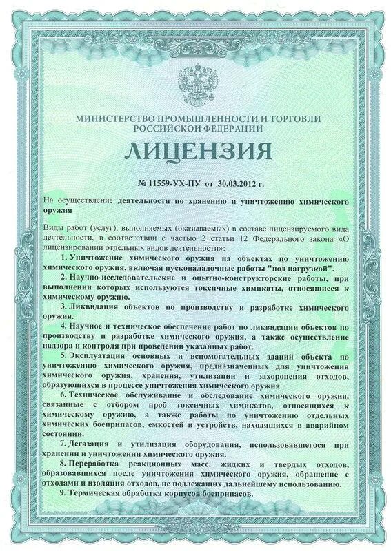 Лицензия министерство рф. Лицензия Минпромторг. Лицензия Министерством промышленности и торговли. Лицензия на уничтожения. Лицензия Министерства промышленности и торговли РФ.