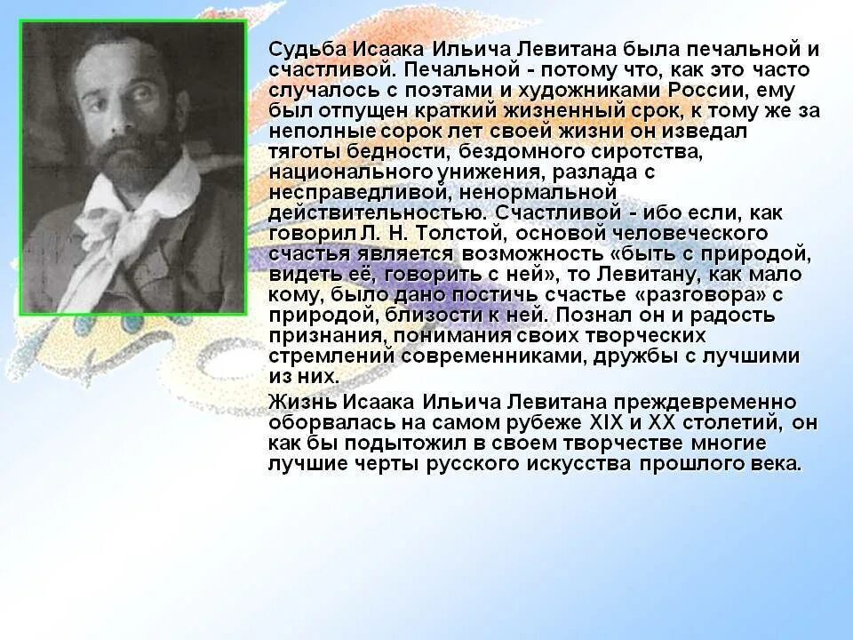 Годы жизни левитана. Левитан художник биография. Рассказ о художнике Левитане. Левитан кратко.