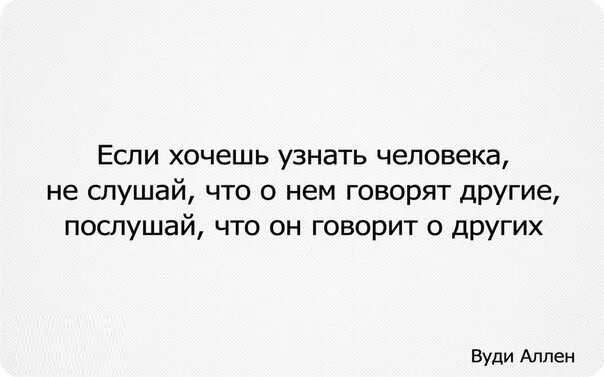 статус про деньги и друзей. если я вам не отвечаю. вы хотите узнать о том. хочешь узнать человека послушай его. хочешь узнать человека послушай что он говорит о других.