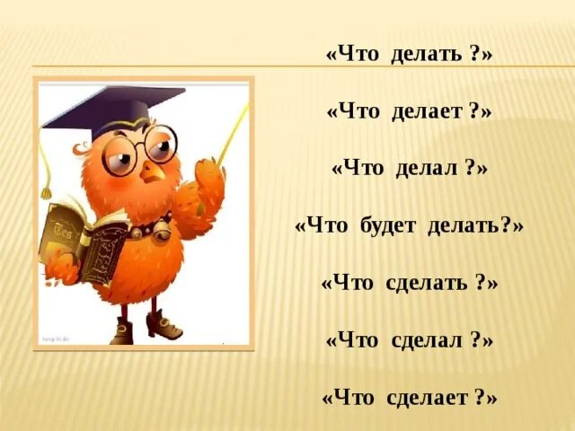Сделай есть