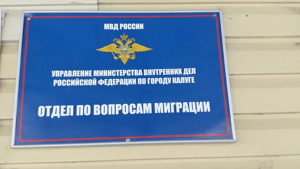 Паспортная калуга. ОВМ. ОВМ МВД. ОВМ УМВД. ОВМ РФ.