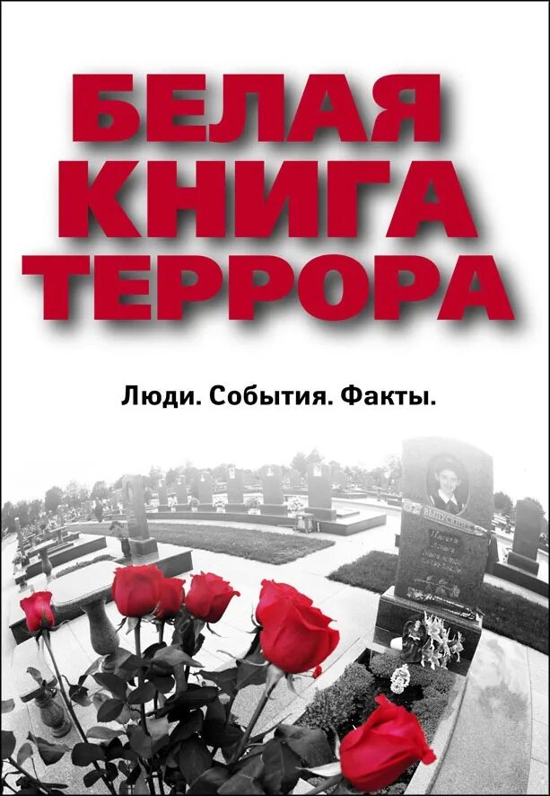 Книги про терроризм. Белая книга террора. Люди. События. Факты. Белый террор книга. Террор книга.