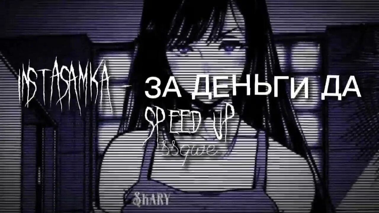 За деньги да Speed up. Instasamka - за деньги да (Speed up) неизвестный исполнитель. СПИД ап игра. Песня за денги да.