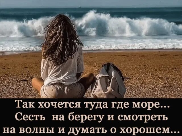 Ночь унеси меня туда где. Так хочется на море. Хочу туда на море. Я так хочу на море. Я так хочу туда.