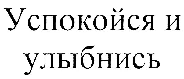 Не нервничай любимая. Надпись успокойся. Успокойся и улыбнись. Успокаивающая надпись. Успокойся картинки.