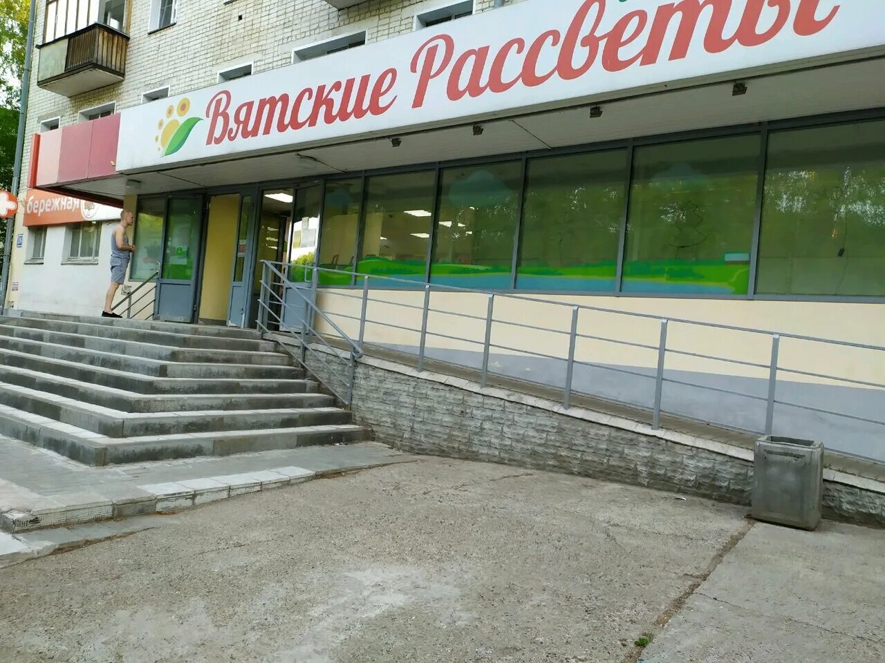 Магазин рассвет киров. Милицейская 45 вятские рассветы. Вятские рассветы киров. Вятские рассветы. Вятские рассветы киров.