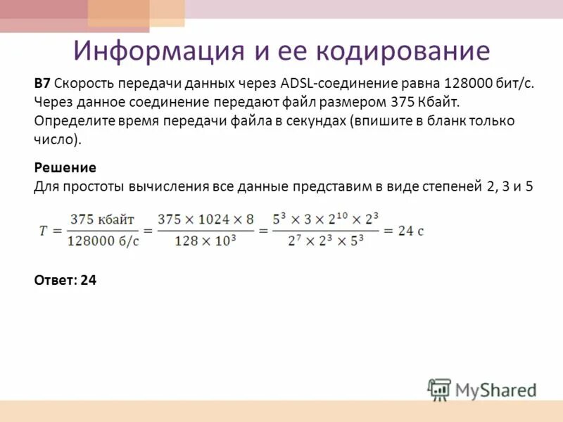 Скорость передачи данных через ADSL соединение. Скорость передачи данных через ADSL соединение равна 128000. Скорость передачи данных через ADSL соединение равна 128000 бит с. Время передачи информации.