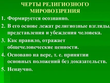 Какие черты присущи религиозному сознанию кратко