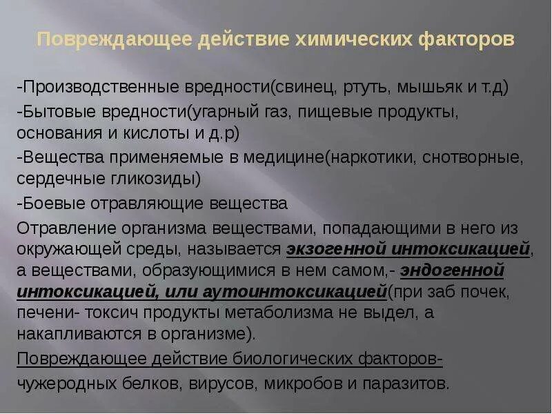 Химические факторы. Воздействие на организм химических факторов. Химические факторы. Время воздействия химического фактора. Время воздействия химического фактора.