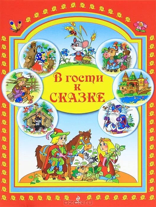 Обложки народных сказок